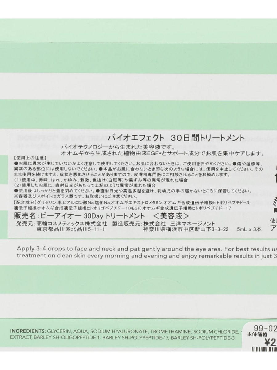ビーアイオー 30DAY トリートメント