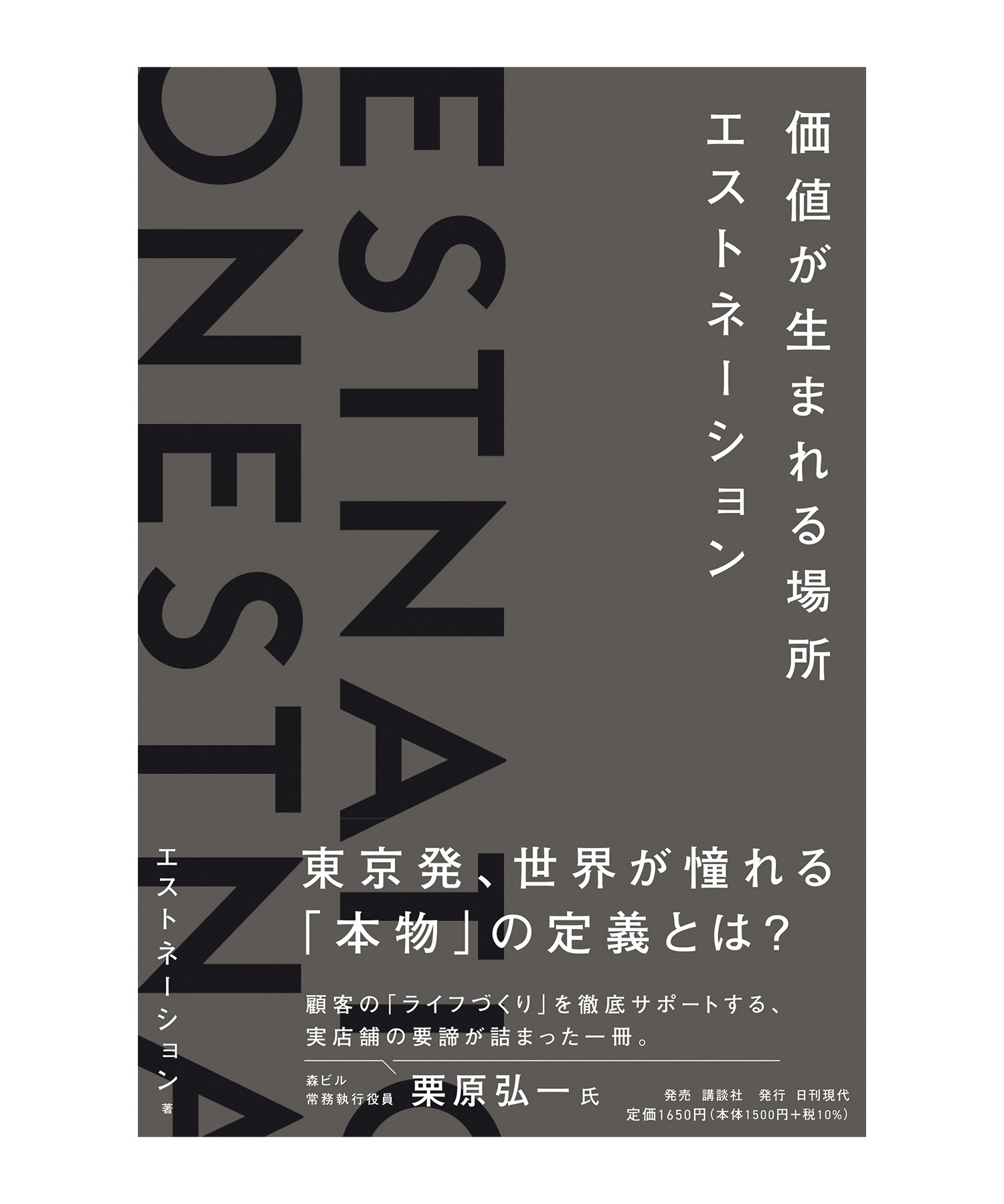 ＜書籍＞ 価値が生まれる場所 エストネーション
