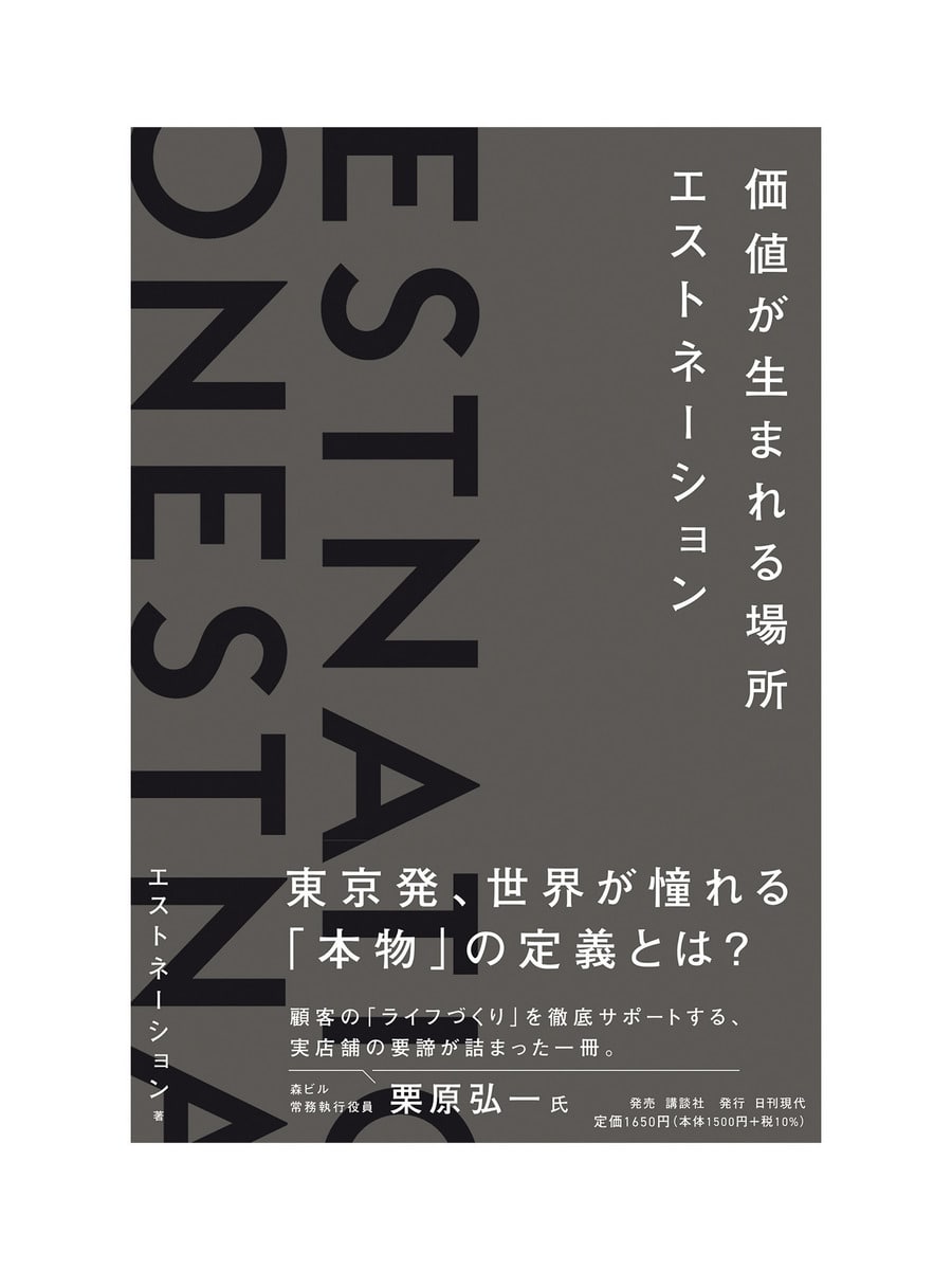 ＜書籍＞ 価値が生まれる場所 エストネーション
