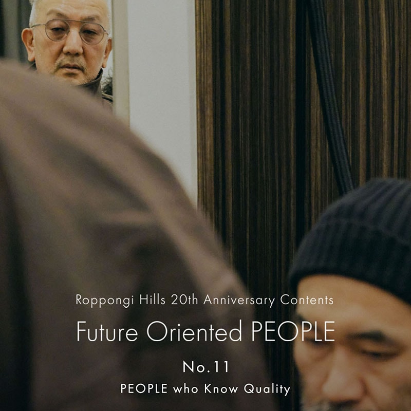 ESTNATION ROPPONGI HILLS 20th ANNIVERSARY No.11 PEOPLE who Know Quality
