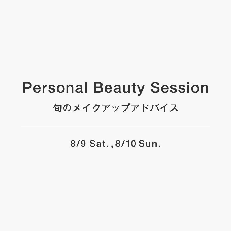 Personal Beauty Session -旬のメイクアップアドバイス-