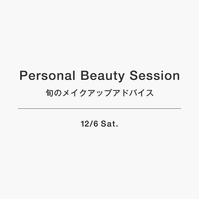 Personal Beauty Session -旬のメイクアップアドバイス-