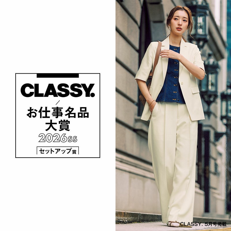 第3回 CLASSY.お仕事名品大賞2026