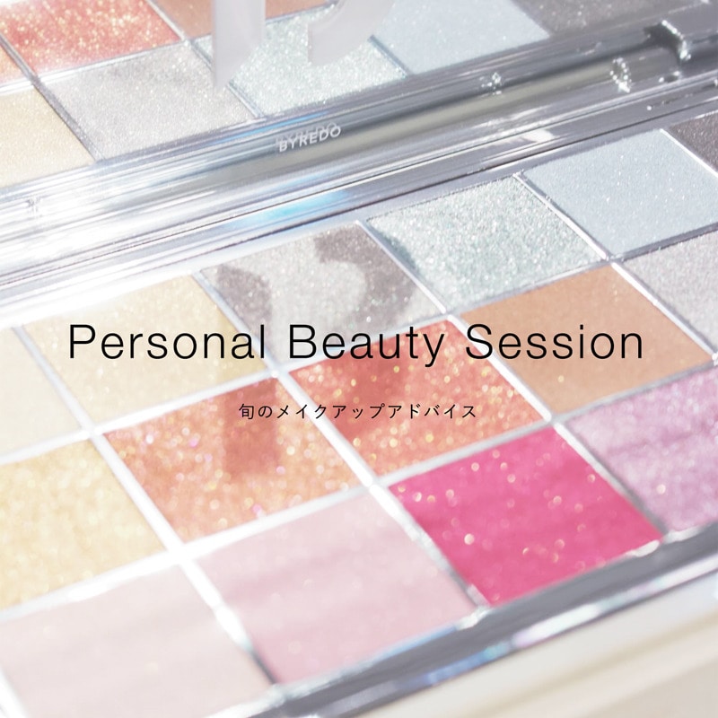 Personal Beauty Session -旬のメイクアップアドバイス-