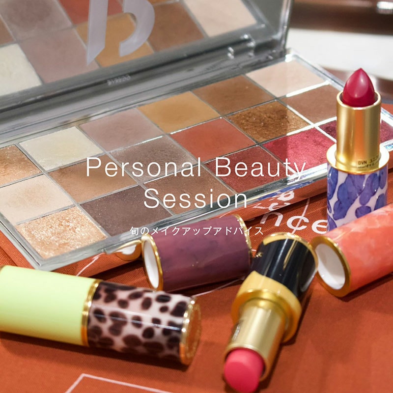 Personal Beauty Session -旬のメイクアップアドバイス-